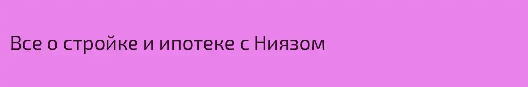 Все о стройке и ипотеке с Ниязом